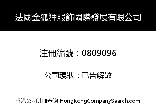 法國金狐狸服飾國際發展有限公司