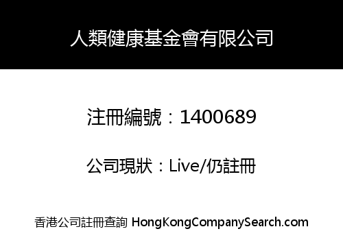 人類健康基金會有限公司