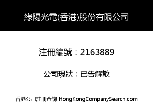 綠陽光電(香港)股份有限公司