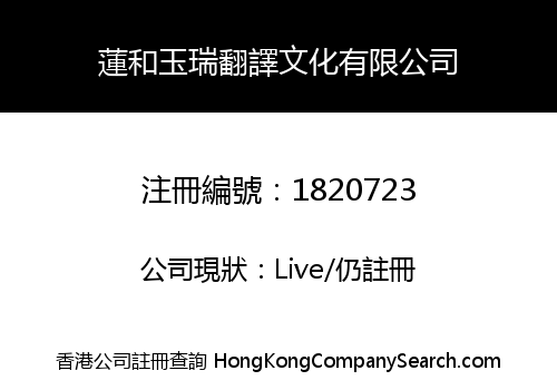 蓮和玉瑞翻譯文化有限公司