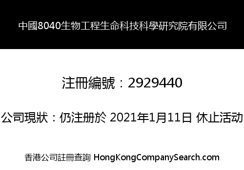 中國8040生物工程生命科技科學研究院有限公司