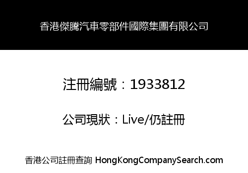 HONGKONG JIETENG AUTO PARTS INTERNATIONAL GROUP COMPANY LIMITED