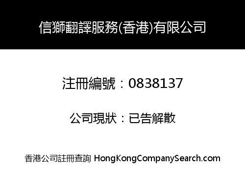 INFORLION LANGUAGE SERVICES (HONG KONG) LIMITED