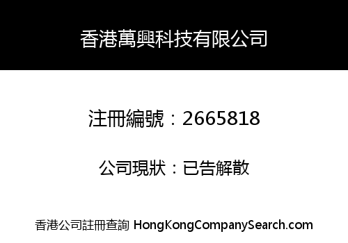 HONG KONG WAN XING SCIENCE AND TECHNOLOGY LIMITED