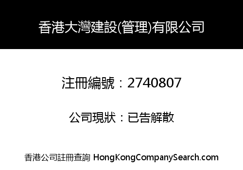 香港大灣建設(管理)有限公司