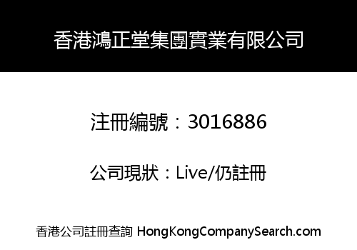 香港鴻正堂集團實業有限公司