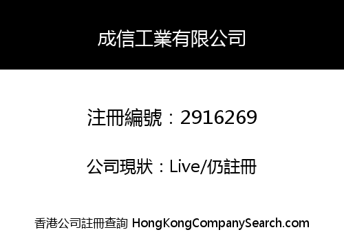 成信工業有限公司