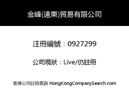 金峰(遠東)貿易有限公司