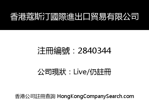 香港蔻斯汀國際進出口貿易有限公司