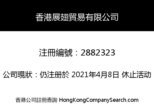 香港展翅貿易有限公司