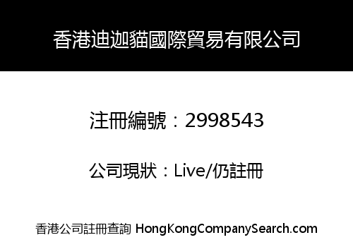 香港迪迦貓國際貿易有限公司