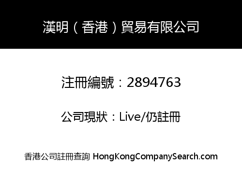 漢明（香港）貿易有限公司