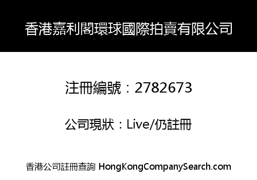香港嘉利閣環球國際拍賣有限公司