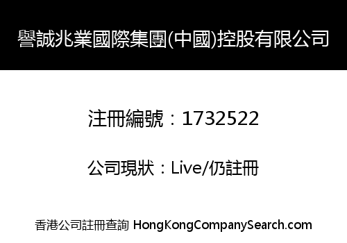 譽誠兆業國際集團(中國)控股有限公司
