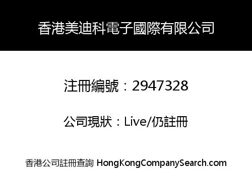香港美迪科電子國際有限公司