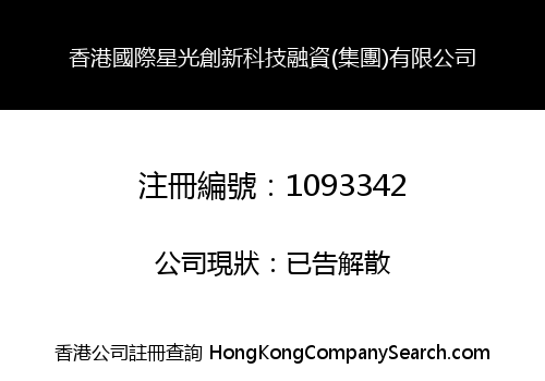 HK INT'L XINGGUANG CHUANGXIN TECHNOLOGY FINANCING (GROUP) LIMITED