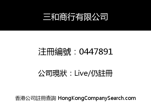 三和商行有限公司