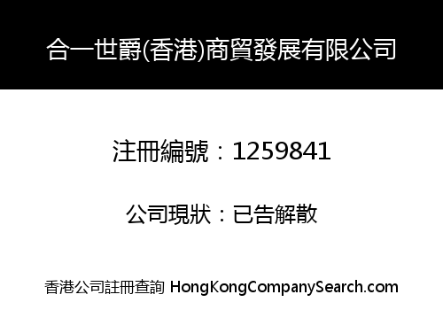 合一世爵(香港)商貿發展有限公司