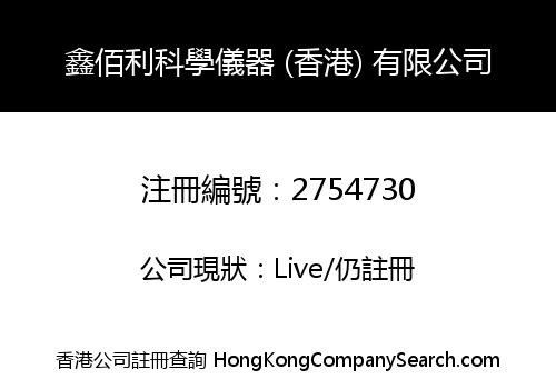 鑫佰利科學儀器 (香港) 有限公司