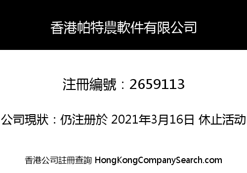 香港帕特農軟件有限公司