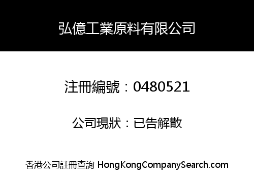 弘億工業原料有限公司
