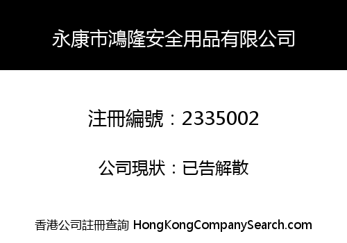 Yongkang City Honglong Safety Commodity Co., Limited