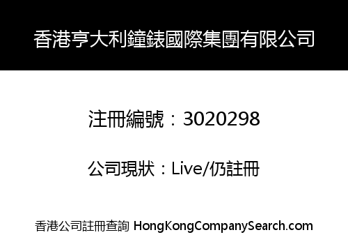 Hong Kong Hengdali Watch International Group Limited