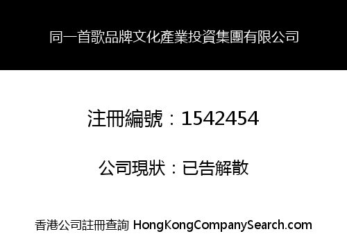 SAME SONG BRAND CULTURE INDUSTRY INVESTMENT GROUP CO., LIMITED