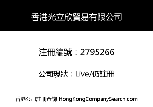 香港光立欣貿易有限公司