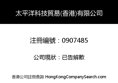 太平洋科技貿易(香港)有限公司
