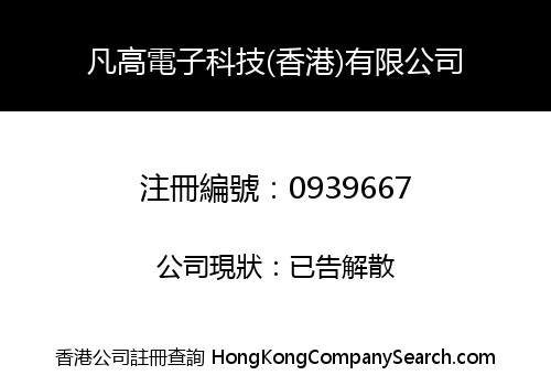 VAN.GOGH ELECTRONIC TECHNOLOGY (HONG KONG) LIMITED