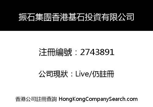 振石集團香港基石投資有限公司