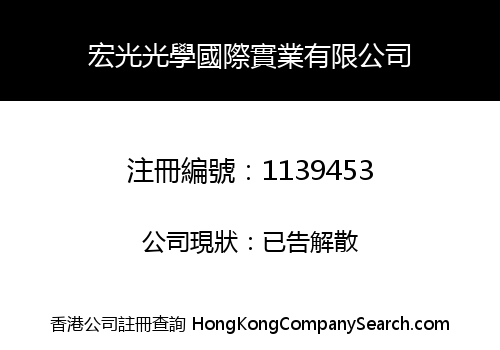HONGGUANG OPTICS INTERNATIONAL INDUSTRY COMPANY LIMITED