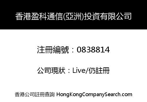 HK YING FOR COMMUNICATION (ASIA) INVESTMENT LIMITED