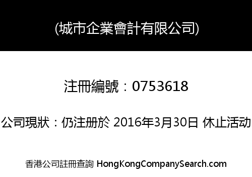 (城市企業會計有限公司)