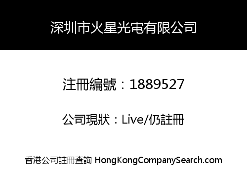 深圳市火星光電有限公司