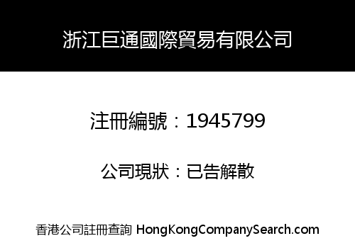 浙江巨通國際貿易有限公司