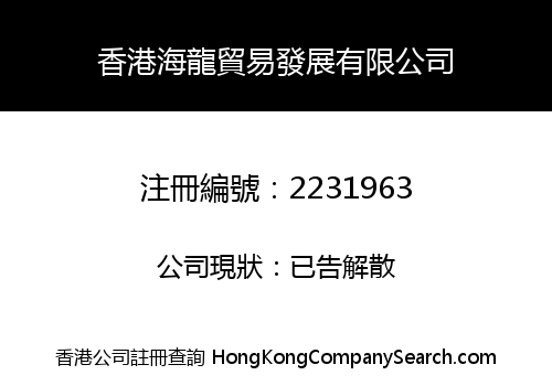 HONG KONG DRAGON TRADE DEVELOPMENT CO., LIMITED