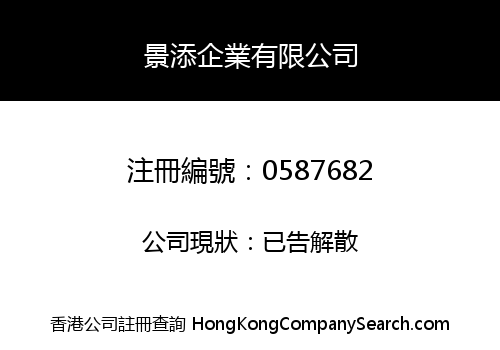 景添企業有限公司