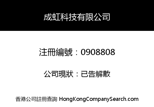 成虹科技有限公司