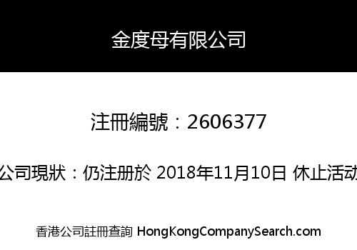金度母有限公司