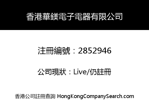 香港華鎂電子電器有限公司