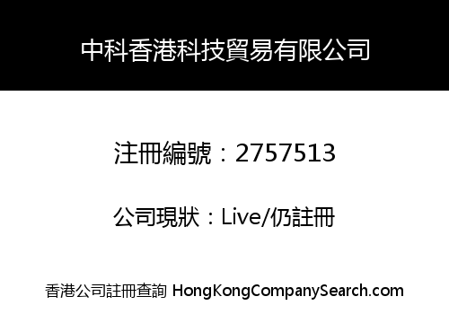 中科香港科技貿易有限公司