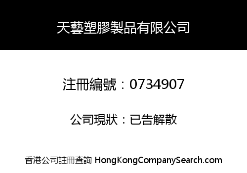 TENDY PLASTIC MANUFACTURING COMPANY LIMITED