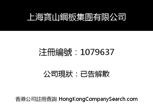 上海寶山鋼板集團有限公司