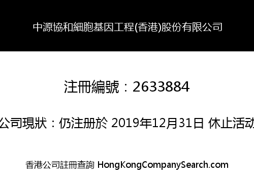 中源協和細胞基因工程(香港)股份有限公司