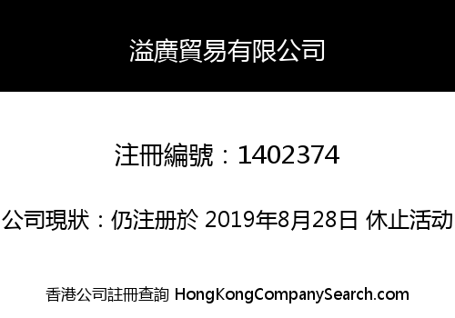溢廣貿易有限公司