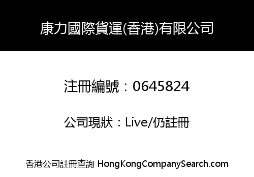 康力國際貨運(香港)有限公司