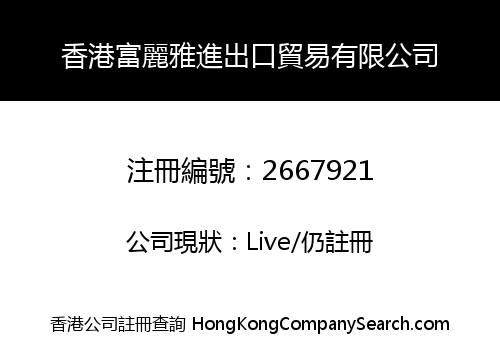 香港富麗雅進出口貿易有限公司