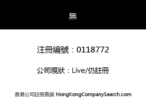 SUN AH INVESTMENT COMPANY LIMITED
